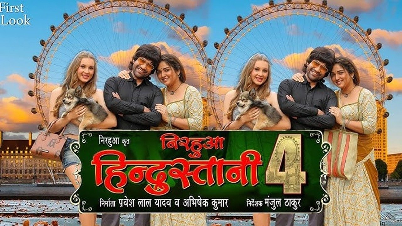 निरहुआ हिंदुस्तानी 4 के बा