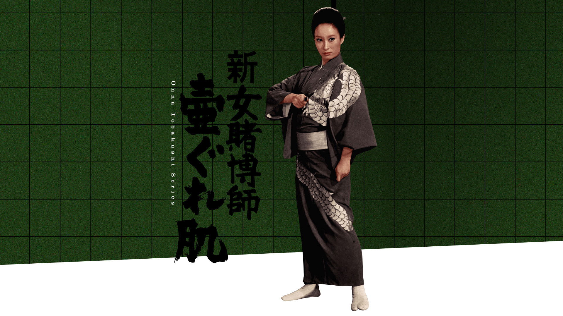 新女賭博師 壷ぐれ肌