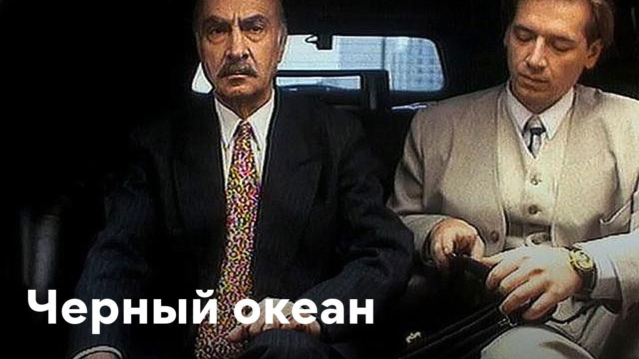 Черный океан