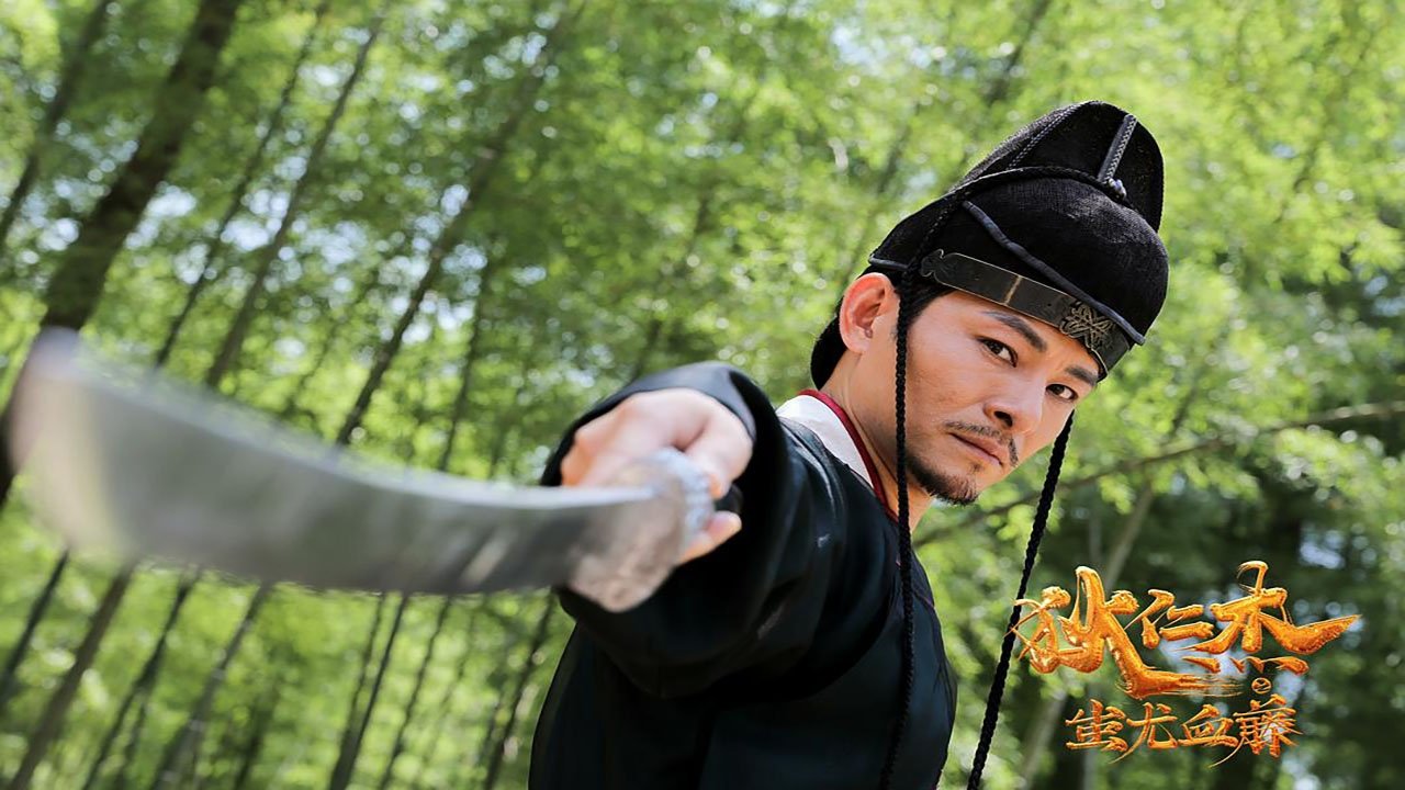 狄仁杰之蚩尤血藤