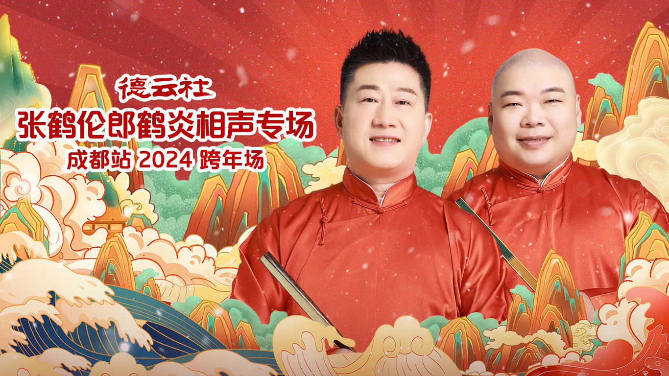 德云社张鹤伦郎鹤炎相声专场成都站