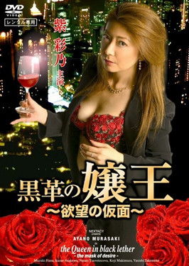 黒革の嬢王 欲望の仮面