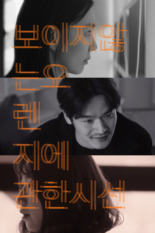 보이지 않는 오렌지에 관한 시선