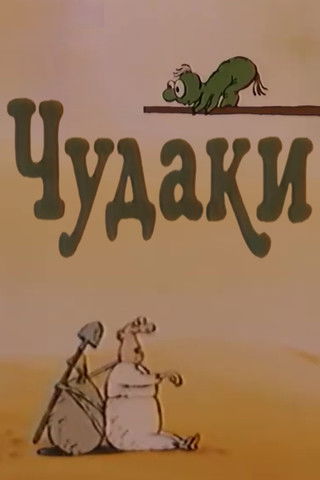 Чудаки