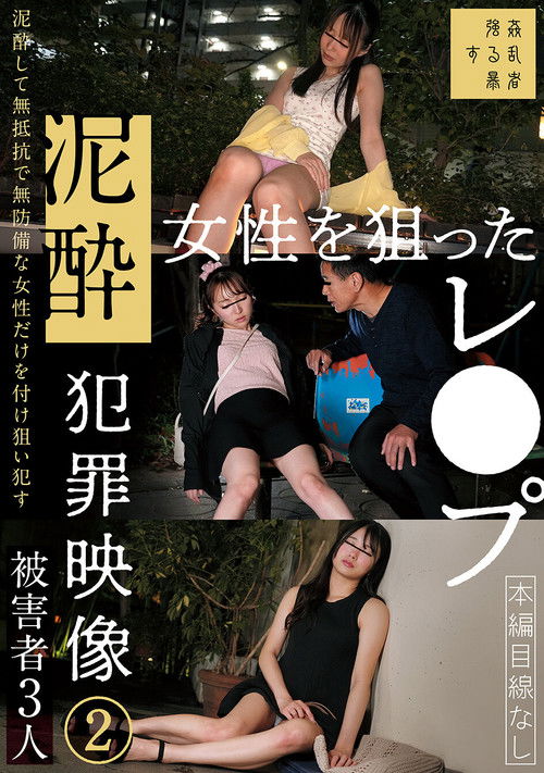 泥酔女性を狙ったレ●プ犯罪映像②