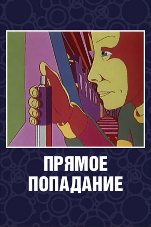 Прямое попадание