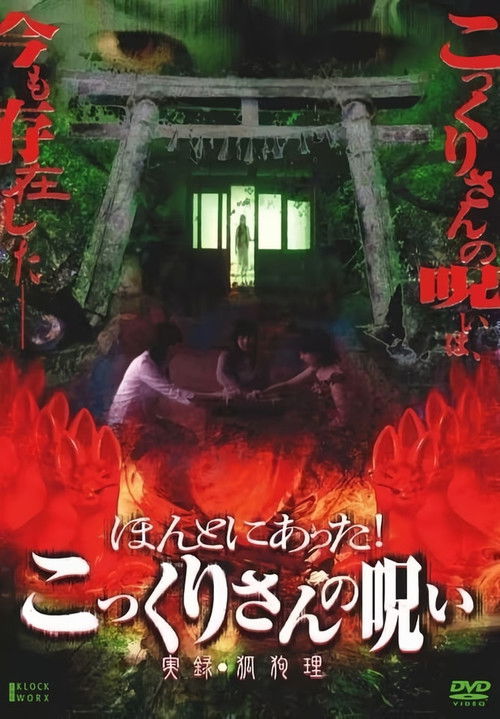 ほんとにあった! こっくりさんの呪い ~実録・狐狗狸~