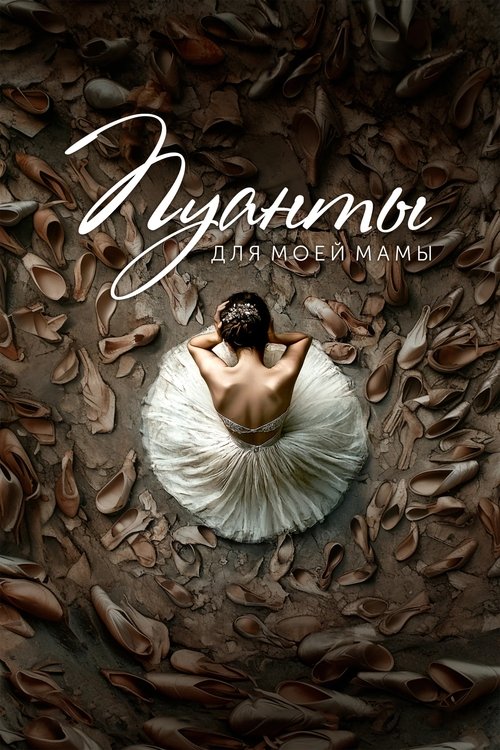 Пуанты для моей мамы