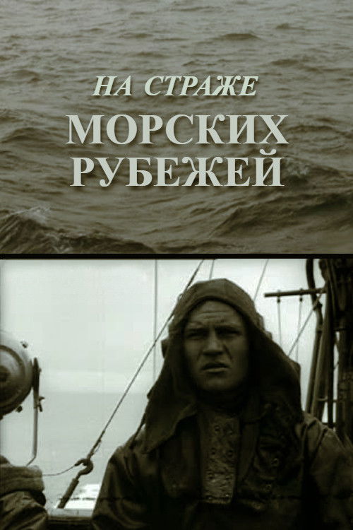 На страже морских рубежей