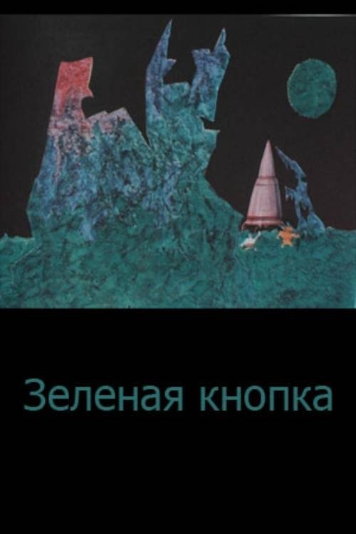 Зелена кнопка