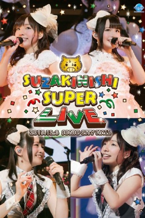洲崎西 SUPER LIVE