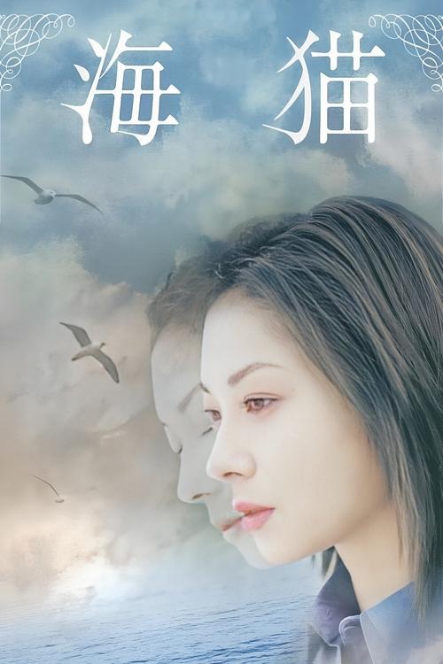 海猫/Umineko / Sea Cat