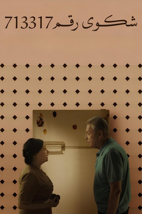 شكوى رقم 713317