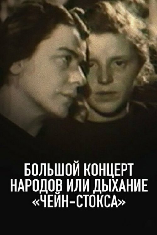 Большой концерт народов, или Дыхание чейн-стокса