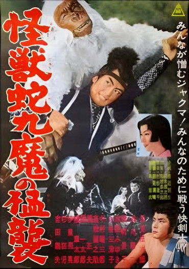 怪獣蛇九魔の猛襲