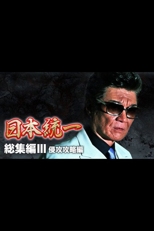 『日本統一』総集編 III 侵攻攻略編