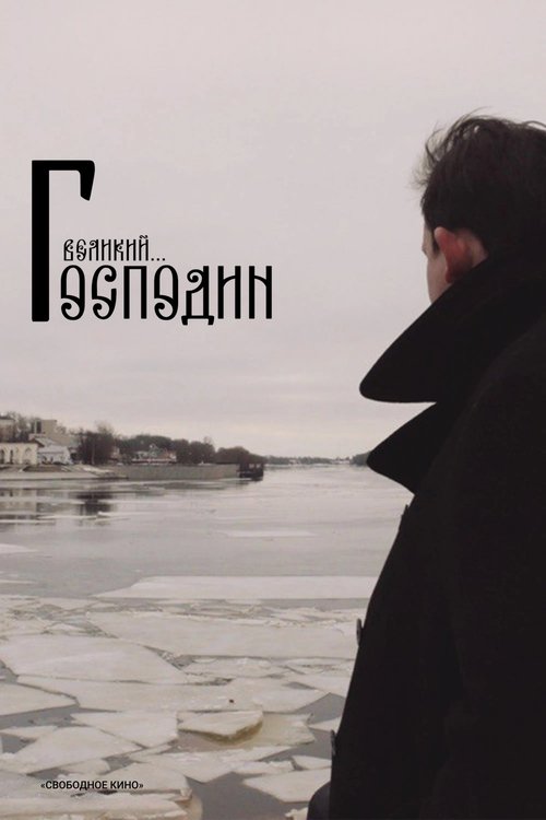 Господин Великий