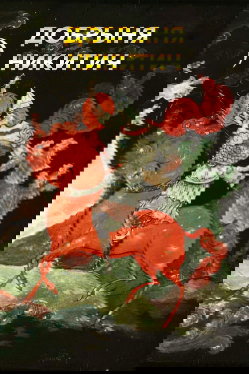 Добрыня Никитич