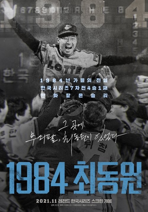 1984 최동원
