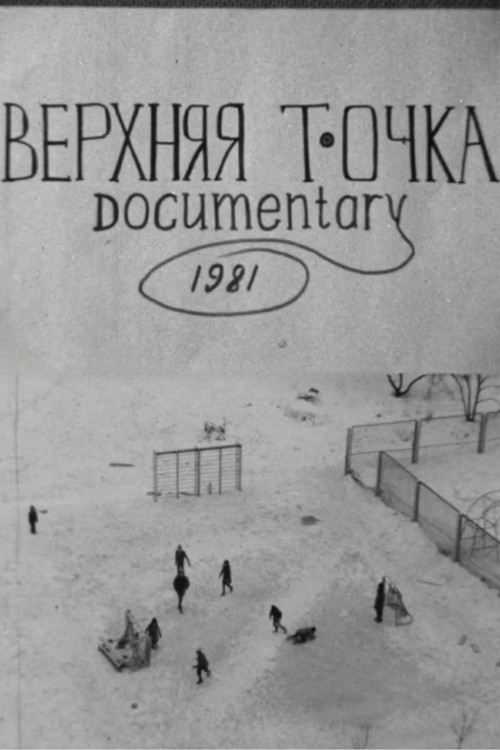 Верхняя точка