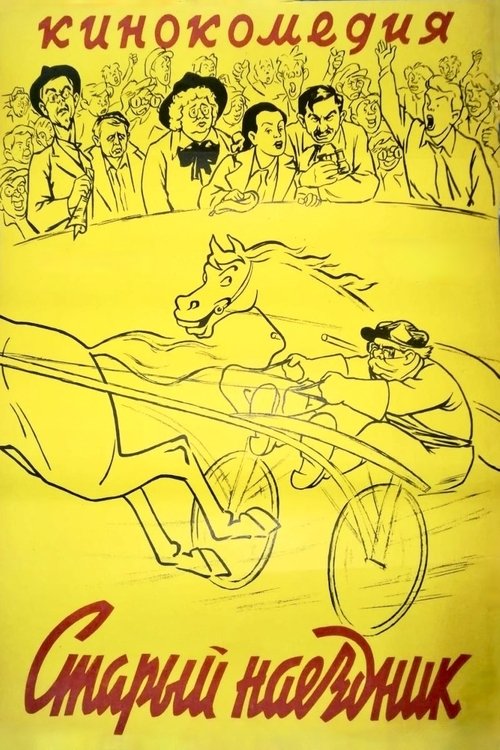 Старый наездник