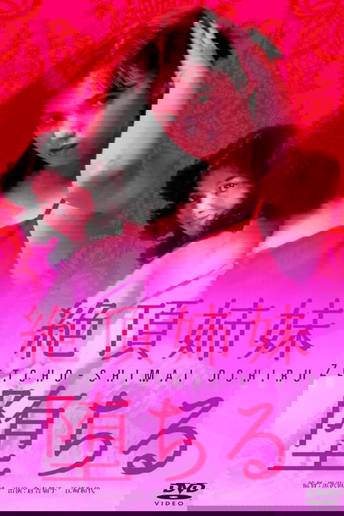 絶頂姉妹　堕ちる