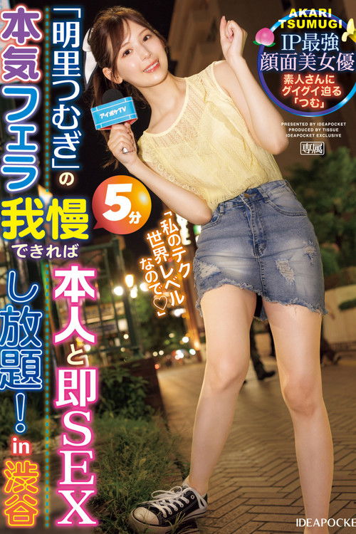 「明里つむぎ」の本気フェラ5分我慢できれば本人と即SEXし放題！in 渋谷