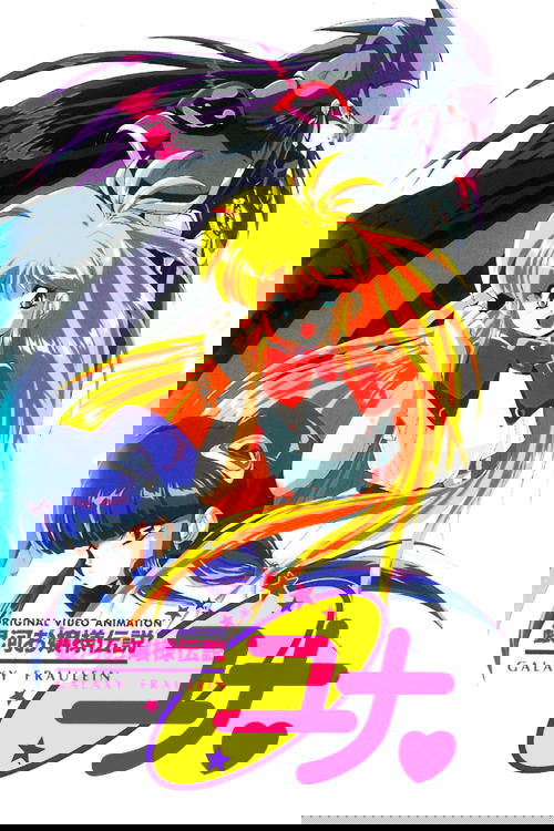 銀河お嬢様伝説ユナ 深闇のフェアリィ