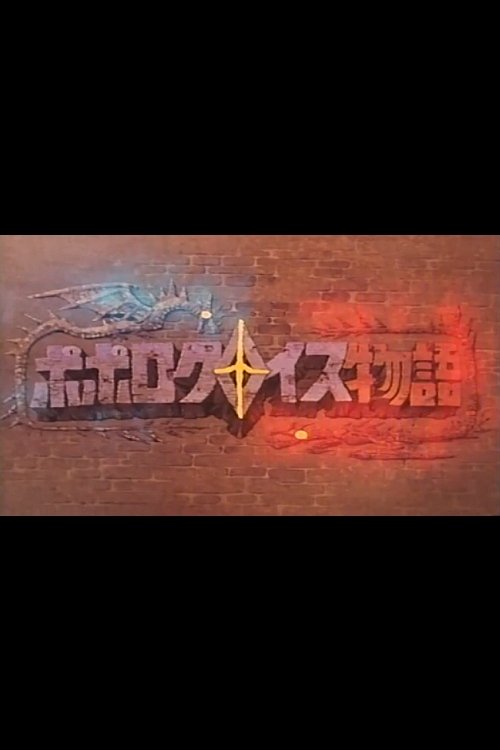 ポロクロイス物語 パイロットフィルム