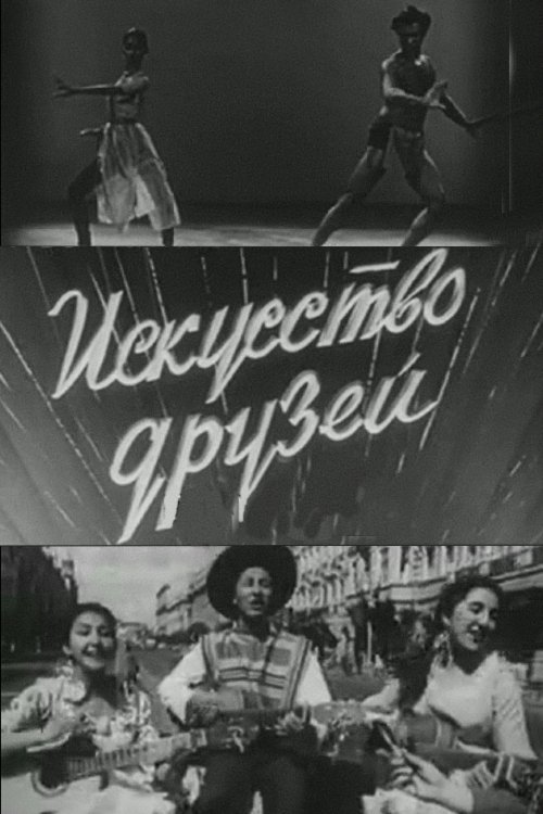 Искусство друзей