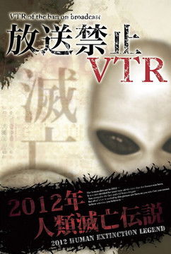 放送禁止VTR! 2012年人類滅亡伝説 総集編