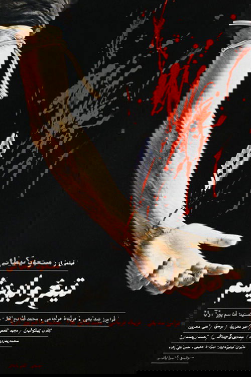 تیغ و ابریشم