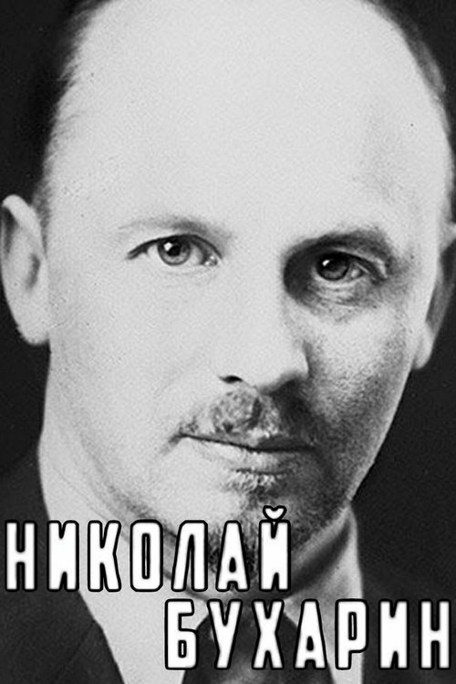 Николай Бухарин