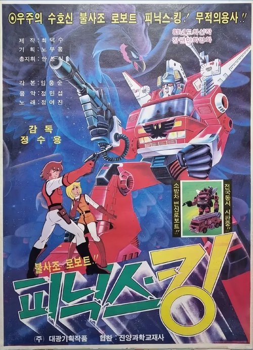 불사조 로보트 피닉스 킹