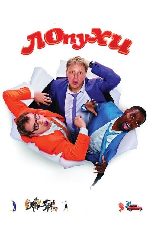 ЛОпуХИ: Эпизод первый