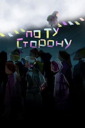 По ту сторону