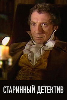 Старинный детектив