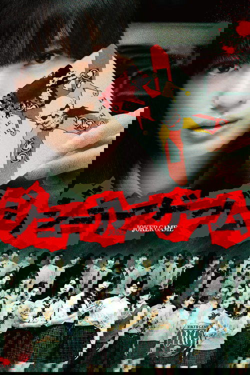 ジョーカーゲーム