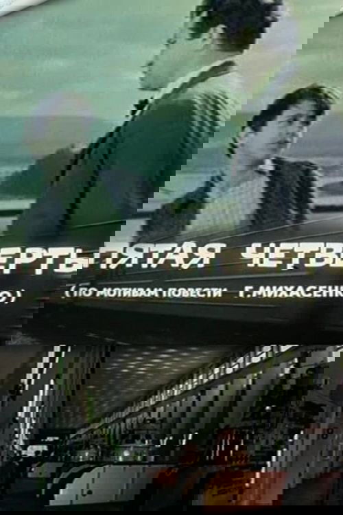 Пятая четверть