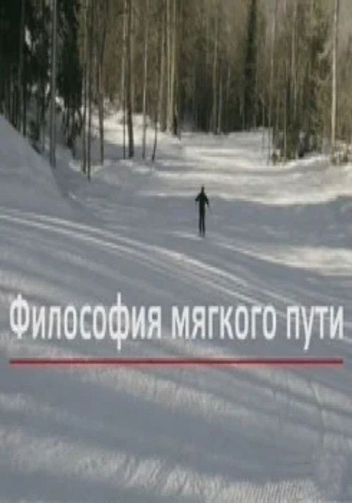 Философия мягкого пути