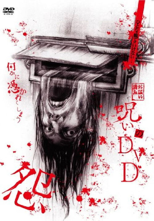 呪いのDVD 怨