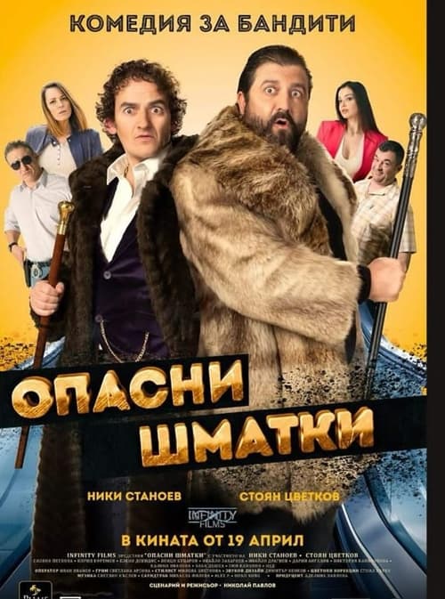 Опасни Шматки
