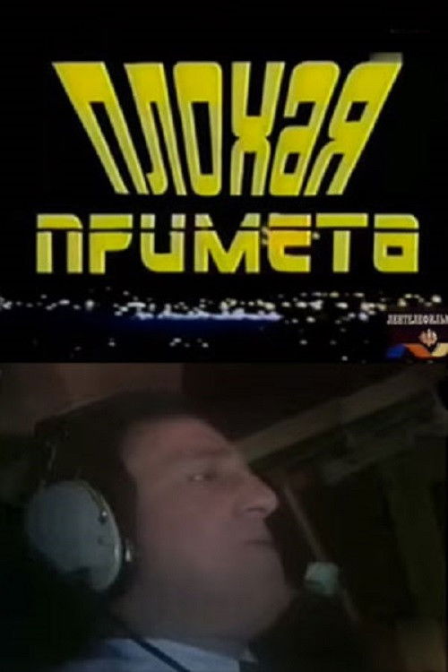 Плохая примета