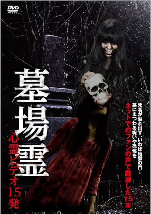 墓場霊 心霊ビデオ15発