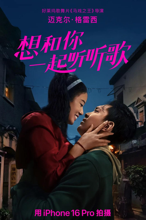 想和你一起听听歌