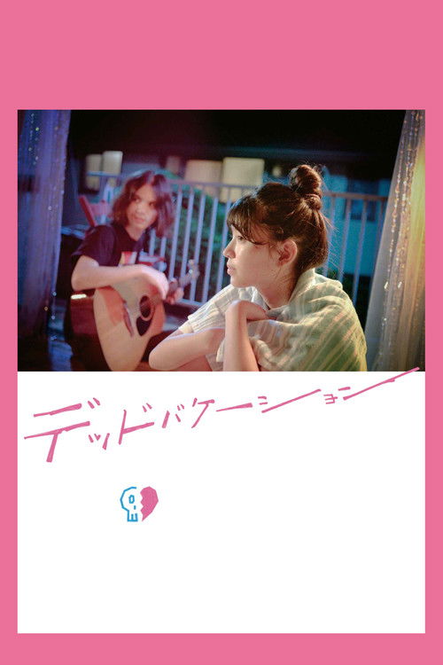 デッドバケーション