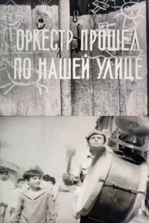 Նվագախումբն անցավ փողոցով