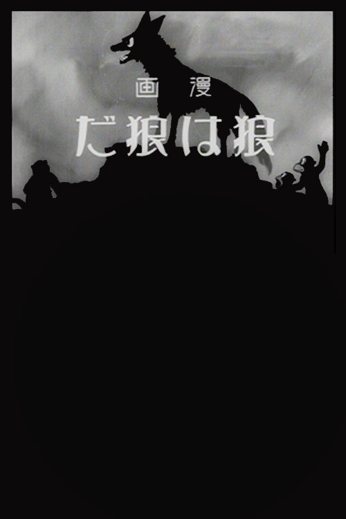 漫画 狼は狼だ