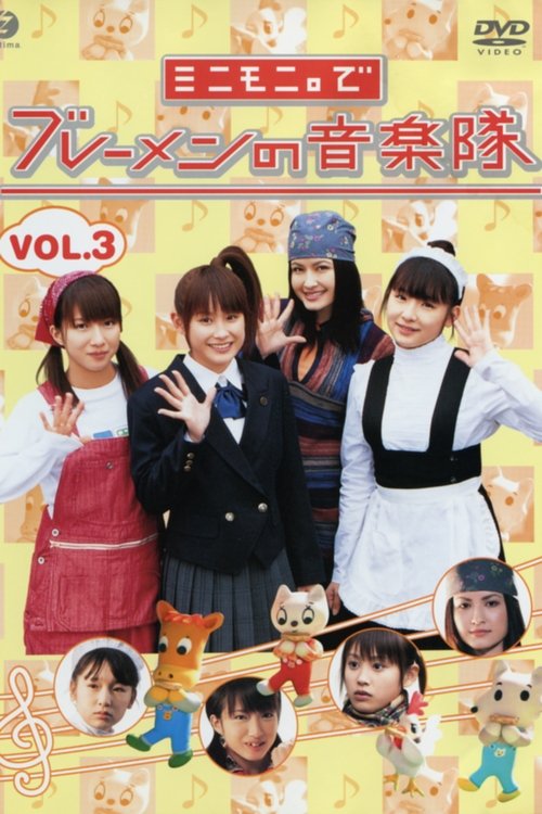 ミニモニ。でブレーメンの音楽隊 Vol.3