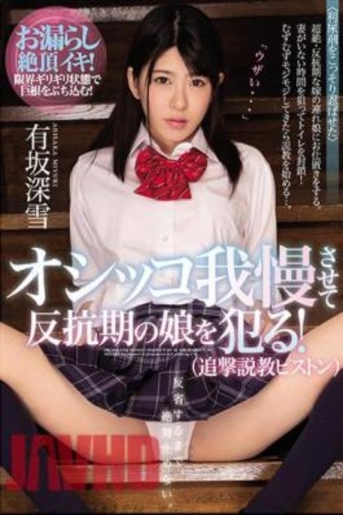 オシッコ我慢させて反抗期の娘を犯る!(追撃説教ピストン)